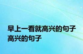 早上一看就高兴的句子 高兴的句子 