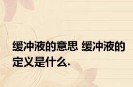 缓冲液的意思 缓冲液的定义是什么.