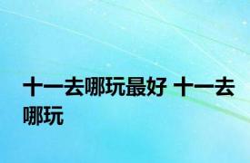 十一去哪玩最好 十一去哪玩 