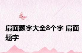 扇面题字大全8个字 扇面题字 