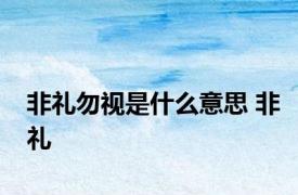 非礼勿视是什么意思 非礼 