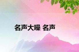 名声大噪 名声 
