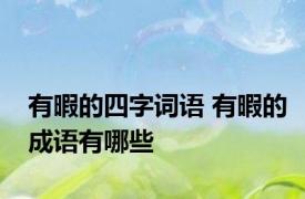 有暇的四字词语 有暇的成语有哪些