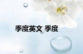 季度英文 季度 