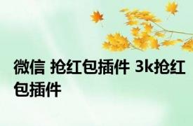微信 抢红包插件 3k抢红包插件 