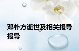 邓朴方逝世及相关报导 报导 