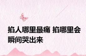 掐人哪里最痛 掐哪里会瞬间哭出来 