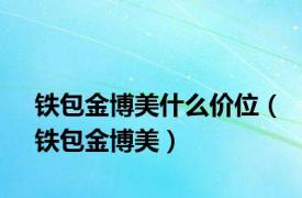 铁包金博美什么价位（铁包金博美）