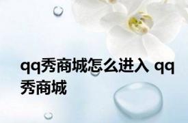 qq秀商城怎么进入 qq秀商城 
