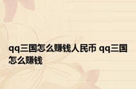 qq三国怎么赚钱人民币 qq三国怎么赚钱 