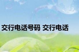 交行电话号码 交行电话 