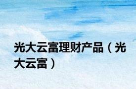 光大云富理财产品（光大云富）