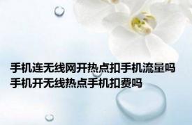 手机连无线网开热点扣手机流量吗 手机开无线热点手机扣费吗
