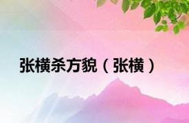 张横杀方貌（张横）