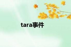 tara事件
