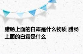 腊肠上面的白霜是什么物质 腊肠上面的白霜是什么