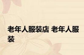 老年人服装店 老年人服装 