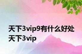 天下3vip9有什么好处 天下3vip 