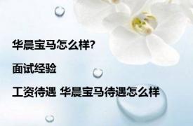 华晨宝马怎么样?|面试经验|工资待遇 华晨宝马待遇怎么样 