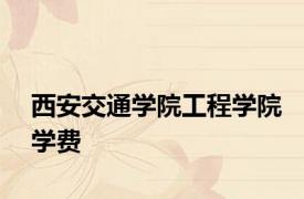 西安交通学院工程学院学费