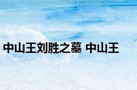 中山王刘胜之墓 中山王 