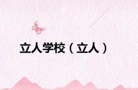 立人学校（立人）
