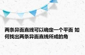 两条异面直线可以确定一个平面 如何找出两条异面直线所成的角