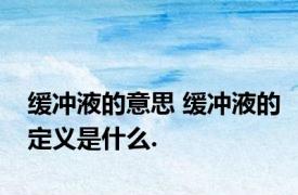 缓冲液的意思 缓冲液的定义是什么.