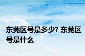 东莞区号是多少? 东莞区号是什么