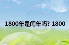 1800年是闰年吗? 1800 