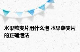 水果燕麦片用什么泡 水果燕麦片的正确泡法 