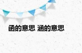 函的意思 涵的意思 