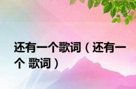还有一个歌词（还有一个 歌词）