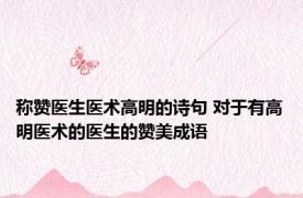 称赞医生医术高明的诗句 对于有高明医术的医生的赞美成语