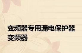 变频器专用漏电保护器 变频器 