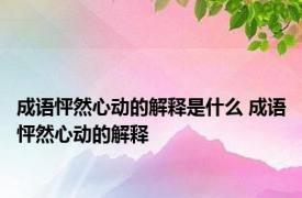 成语怦然心动的解释是什么 成语怦然心动的解释