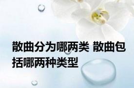 散曲分为哪两类 散曲包括哪两种类型