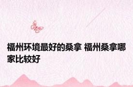 福州环境最好的桑拿 福州桑拿哪家比较好