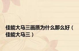 佳能大马三画质为什么那么好（佳能大马三）