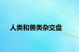 人类和兽类杂交盘