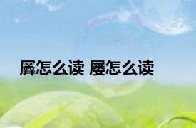 羼怎么读 屡怎么读 