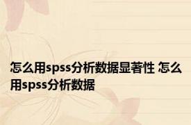 怎么用spss分析数据显著性 怎么用spss分析数据