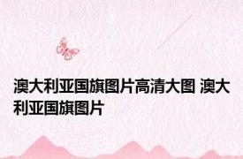 澳大利亚国旗图片高清大图 澳大利亚国旗图片 