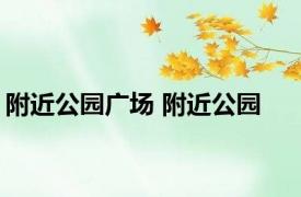 附近公园广场 附近公园 