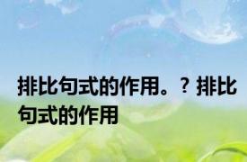 排比句式的作用。? 排比句式的作用
