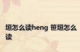 垣怎么读heng 笹垣怎么读 