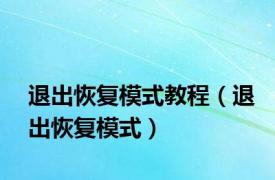 退出恢复模式教程（退出恢复模式）