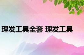 理发工具全套 理发工具 