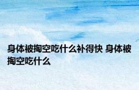 身体被掏空吃什么补得快 身体被掏空吃什么 
