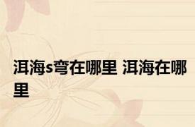 洱海s弯在哪里 洱海在哪里 